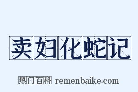 卖妇化蛇记是什么意思的图片